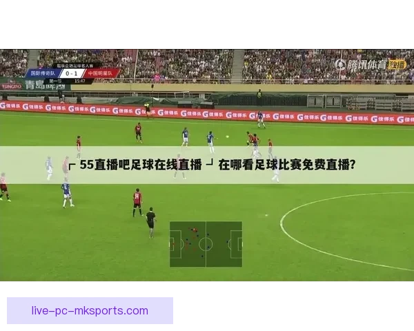 足球直播平台大全：最新赛事在哪看最全高清稳定观看攻略推荐